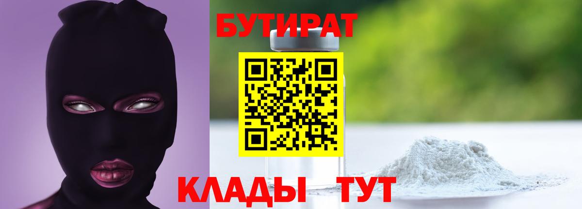 Ханты-Мансийск  Бутират  Вход с VPN  Бутират бутандиол 